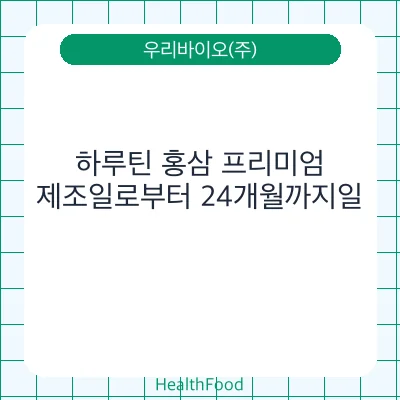 하루틴 홍삼 프리미엄