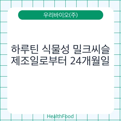 하루틴 식물성 밀크씨슬