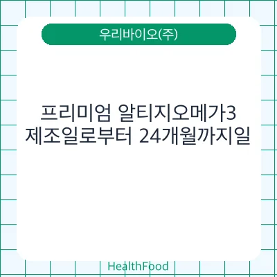 프리미엄 알티지오메가3
