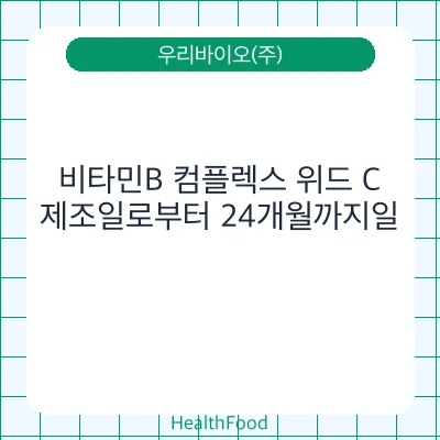 비타민B 컴플렉스 위드 C