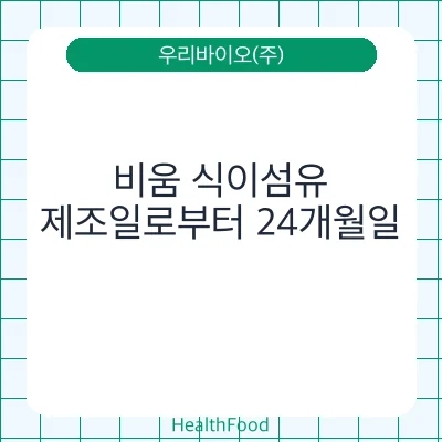 비움 식이섬유