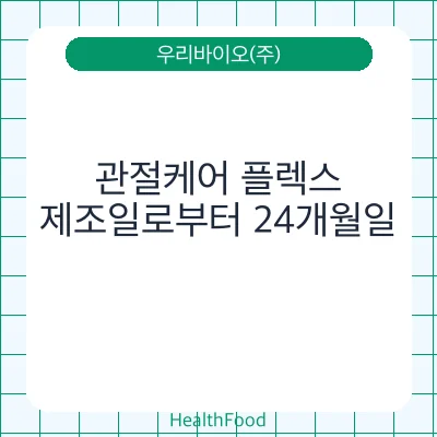관절케어 플렉스
