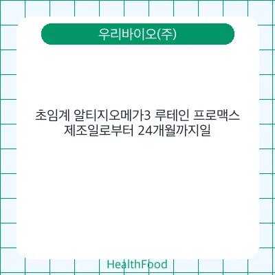초임계 알티지오메가3 루테인 프로맥스
