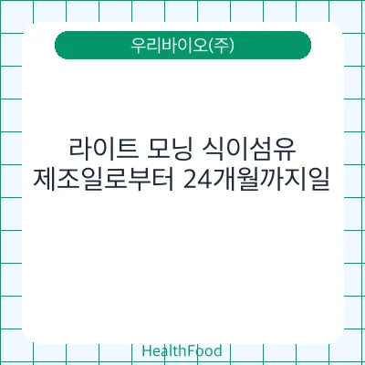 라이트 모닝 식이섬유