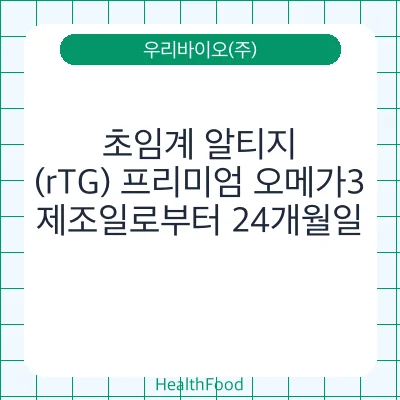 초임계 알티지(rTG) 프리미엄 오메가3
