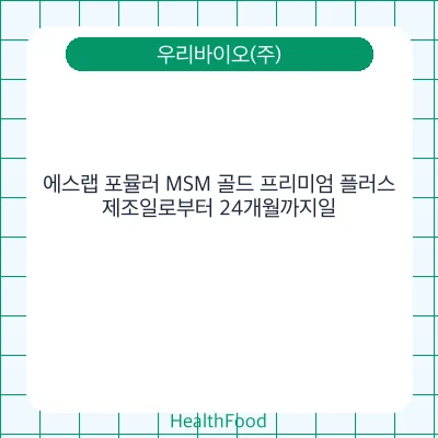 에스랩 포뮬러 MSM 골드 프리미엄 플러스