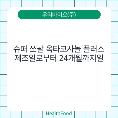 슈퍼 쏘팔 옥타코사놀 플러스