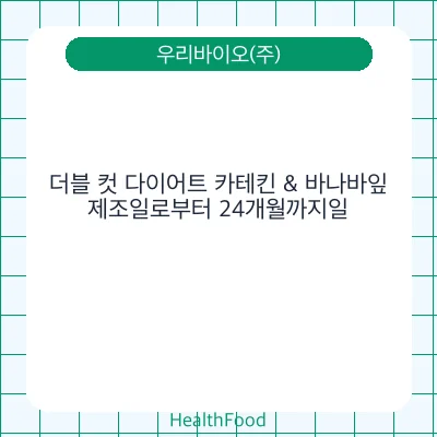 더블 컷 다이어트 카테킨 & 바나바잎