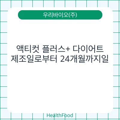 액티컷 플러스+ 다이어트