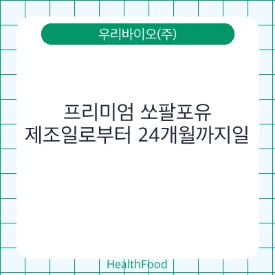 프리미엄 쏘팔포유