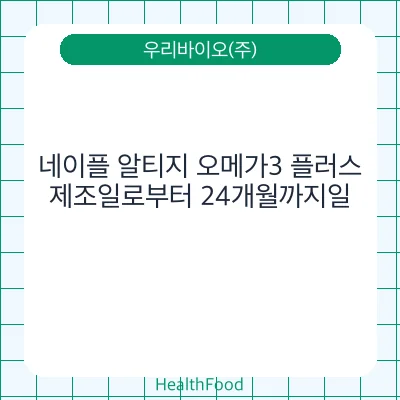 네이플 알티지 오메가3 플러스