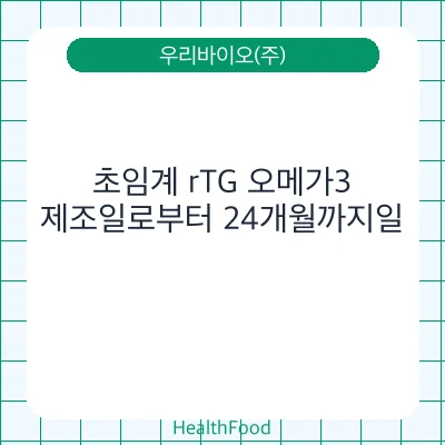 초임계 rTG 오메가3