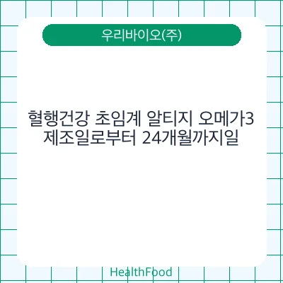 혈행건강 초임계 알티지 오메가3