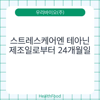 스트레스케어엔 테아닌