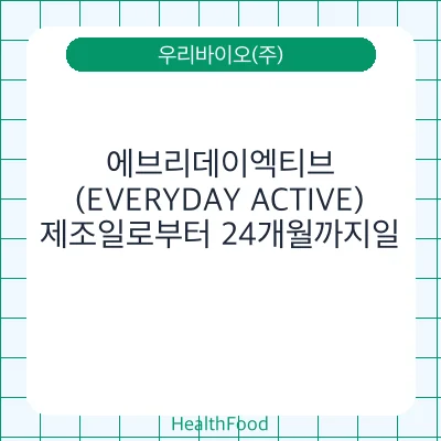 에브리데이엑티브(EVERYDAY ACTIVE)