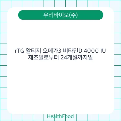 rTG 알티지 오메가3 비타민D 4000 IU