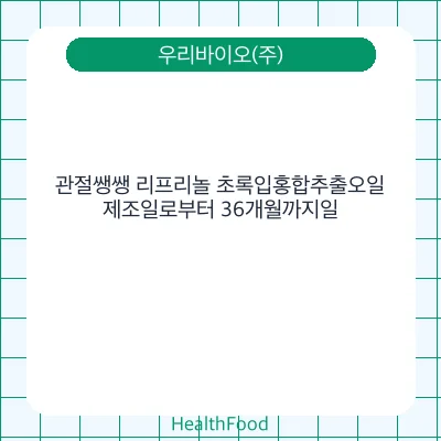 관절쌩쌩 리프리놀 초록입홍합추출오일