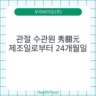 관절 수관원 秀關元