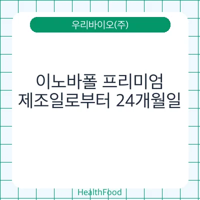 이노바폴 프리미엄