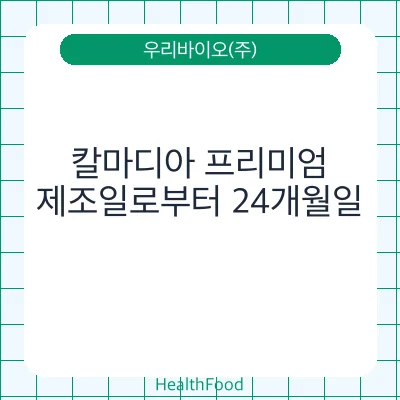 칼마디아 프리미엄