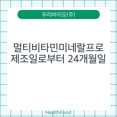 멀티비타민미네랄프로