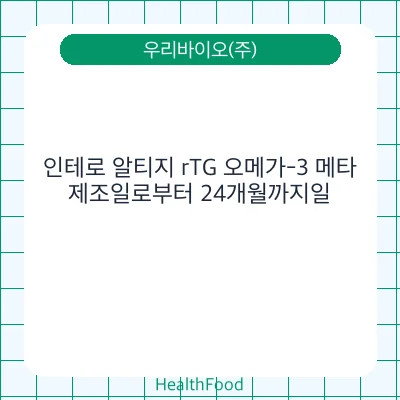 인테로 알티지 rTG 오메가-3 메타