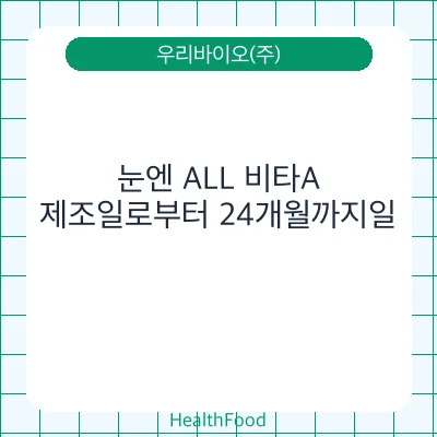 눈엔 ALL 비타A