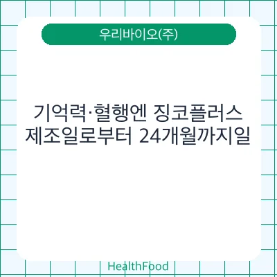 기억력·혈행엔 징코플러스
