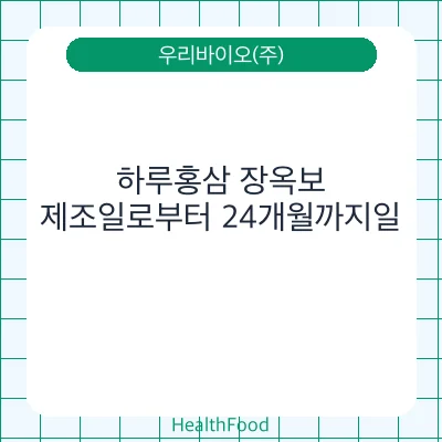 하루홍삼 장옥보