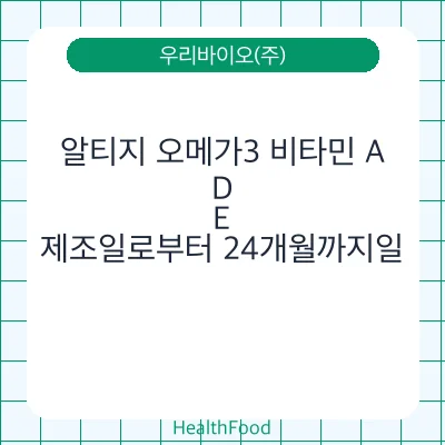 알티지 오메가3 비타민 A, D, E