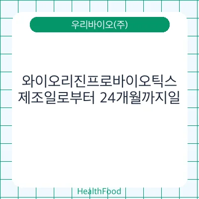 와이오리진프로바이오틱스