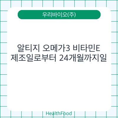 알티지 오메가3 비타민E