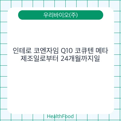 인테로 코엔자임 Q10 코큐텐 메타