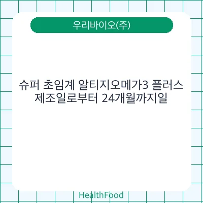 슈퍼 초임계 알티지오메가3 플러스