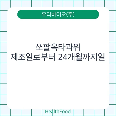 쏘팔옥타파워