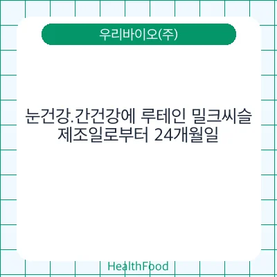 눈건강.간건강에 루테인 밀크씨슬