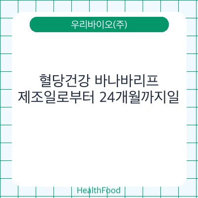 혈당건강 바나바리프