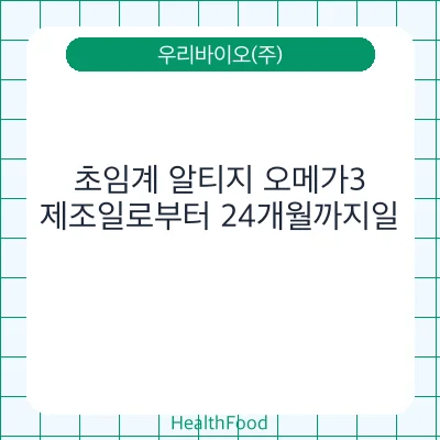 초임계 알티지 오메가3