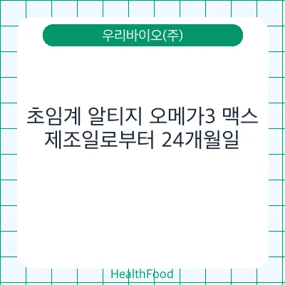 초임계 알티지 오메가3 맥스