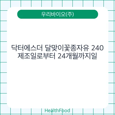닥터에스더 달맞이꽃종자유 240