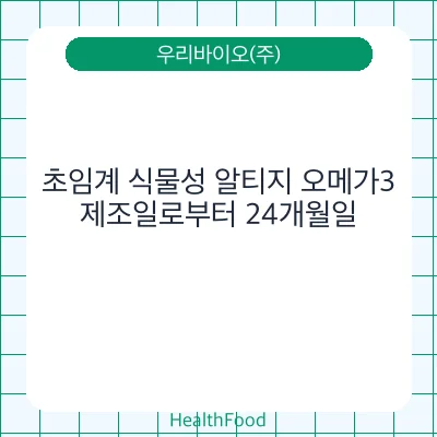 초임계 식물성 알티지 오메가3