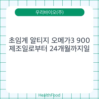 초임계 알티지 오메가3 900