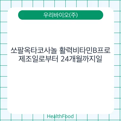 쏘팔옥타코사놀 활력비타민B프로