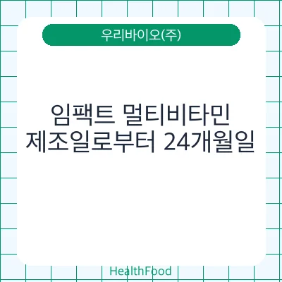 임팩트 멀티비타민