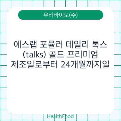 에스랩 포뮬러 데일리 톡스(talks) 골드 프리미엄