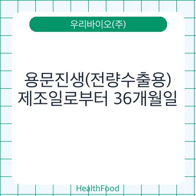 용문진생(전량수출용)