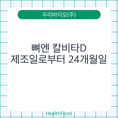 뼈엔 칼비타D