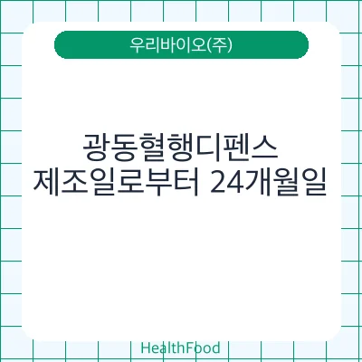 광동혈행디펜스