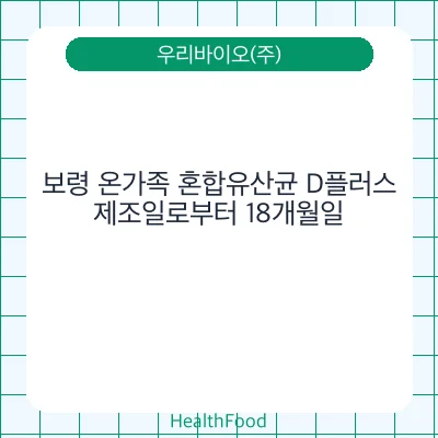 보령 온가족 혼합유산균 D플러스