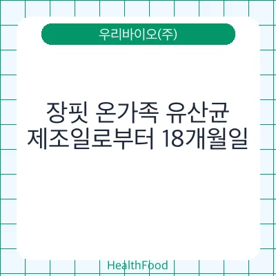 장핏 온가족 유산균